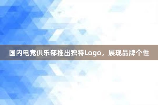 国内电竞俱乐部推出独特Logo，展现品牌个性