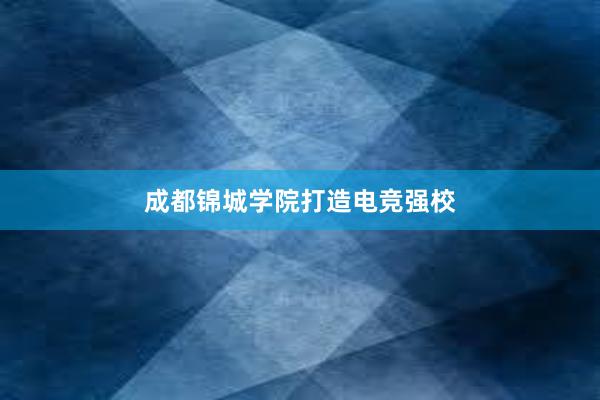 成都锦城学院打造电竞强校